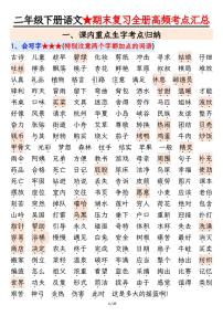 统编版二年级语文下册【期末复习全册高频考点必考知识点汇总（27页）】学案
