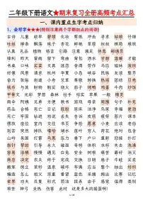 统编版二年级语文下册【期末复习全册高频考点必考知识点汇总（27页）】学案
