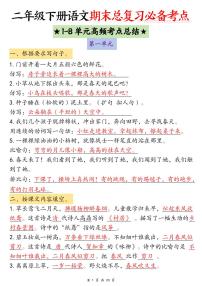 统编版二年级语文下册【期末总复习必备考点（1-8单元高频考点总结）含练习