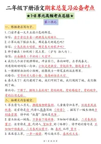 统编版二年级语文下册【期末总复习必备考点（1-8单元高频考点总结）含练习