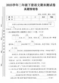 统编版二年级语文下册期末情景试卷（含答案） (1)