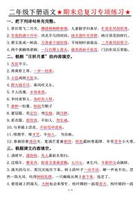 统编版二年级语文下册【期末总复习专项练习-答案】