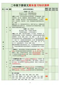 统编版二年级语文下册【期末复习知识清单】学案