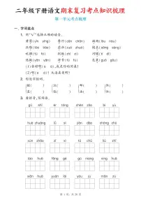 统编版二年级语文下册期末复习1-8单元考点知识梳理学案（含答案20页）