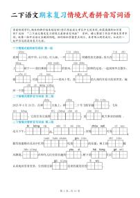 统编版二年级语文下册期末复习情景式看拼音写词语练习（含答案11页）