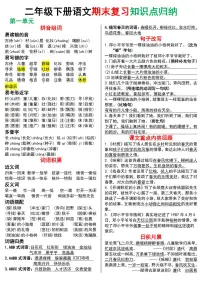 统编版二年级语文下册期末复习知识点归纳学案（8页极简版）