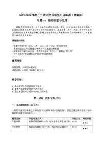 专题1 基础梳理与运用（教案）2025-2026学年小升初语文复习讲练测 统编版docx