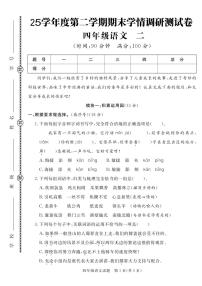 统编版四年级语文下册【25学年度第二学期期末学情调研测试卷2】练习含答案