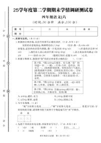 统编版四年级语文下册【25学年度第二学期期末学情调研测试卷6】练习含答案