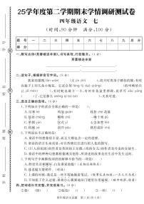 统编版四年级语文下册【25学年度第二学期期末学情调研测试卷7】练习含答案