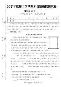 统编版四年级语文下册【25学年度第二学期期末真题模拟测试卷1】练习含答案