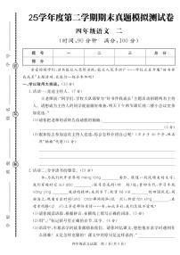 统编版四年级语文下册【25学年度第二学期期末真题模拟测试卷2】练习含答案