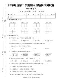 统编版四年级语文下册【25学年度第二学期期末真题模拟测试卷3】练习含答案
