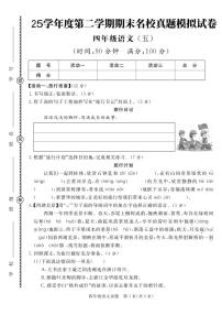 统编版四年级语文下册【25学年度第二学期期末真题模拟测试卷5】练习含答案