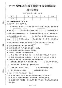 统编版四年级语文下册【拔尖测试卷（期末检测卷二）】练习含答案