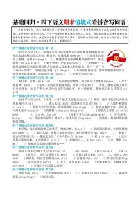 统编版四年级语文下册【基础回归-期末情景式看拼音写词语】练习含答案