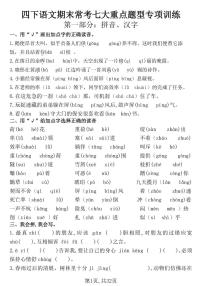 统编版四年级语文下册【期末常考七大重点题型专项训练】练习含答案