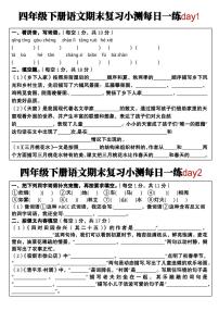 统编版四年级语文下册【期末复习小测每日一练】练习含答案