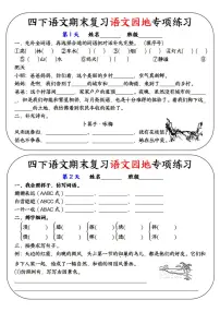 统编版四年级语文下册【期末复习语文园地专项练习】练习含答案