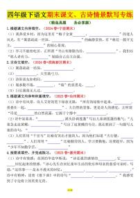 统编版四年级语文下册【期末课文、古诗情景默写专练（空白）】练习含答案