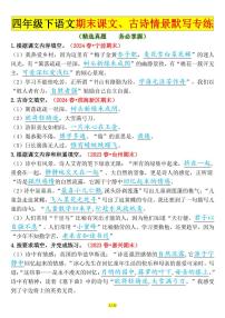 统编版四年级语文下册【期末课文、古诗情景默写专练（答案）】练习含答案