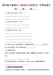 统编版四年级语文下册【期末专题复习《按课文内容填空》】练习含答案