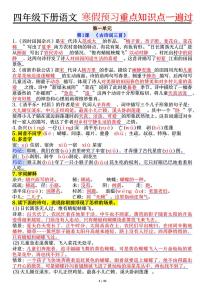 统编版四年级语文下册【期末复习重点知识点一遍过】练习含答案
