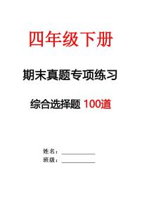统编版四年级语文下册【期末专项练习-综合选择题（答案）】练习含答案