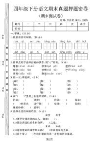 统编版四年级语文下册【期末真题押题密卷 (1)】练习含答案