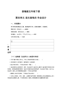 统编版（2024）五年级下册语文园地精品课后作业题