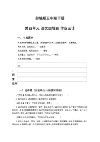 统编版（2024）五年级下册语文园地精品课后作业题