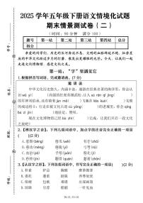 统编版五年级语文下册【2025学年期末情境化试题（情景卷二）】练习及答案