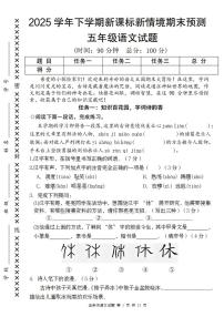 统编版五年级语文下册【2025学年新课标新情境期末预测卷】练习及答案