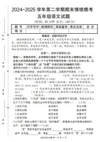统编版五年级语文下册【2024-2025学年期末情境模考卷】练习及答案
