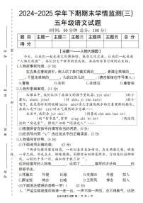 统编版五年级语文下册【2024-2025学年期末学情监测卷（三）】练习及答案