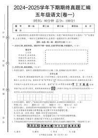 统编版五年级语文下册【2024-2025学年期终真题汇编卷（1-7）练习及答案