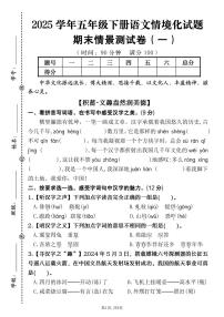 统编版五年级语文下册【2025学年期末情境化试题（情景卷一）】练习及答案