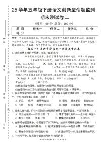 统编版五年级语文下册【25学年创新型命题期末监测卷二】练习及答案