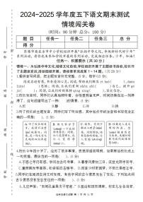 统编版五年级语文下册【2024-2025学年度期末情境闯关卷】练习及答案