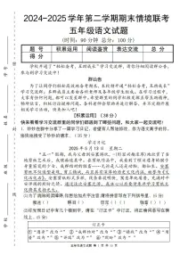 统编版五年级语文下册【2024-2025学年期末情境联考卷】练习及答案