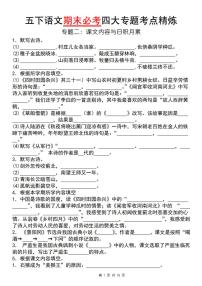 统编版五年级语文下册【期末必考四大专题考点精炼（专题二：课文内容与日积月累）】练习及答案