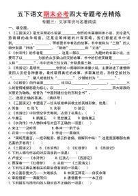 统编版五年级语文下册【期末必考四大专题考点精炼（专题三：文学常识与名著阅读）】练习及答案