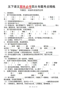 统编版五年级语文下册【期末必考四大专题考点精炼（专题四：词语和成语运用）】练习及答案