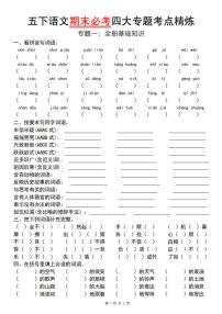 统编版五年级语文下册【期末必考四大专题考点精炼（专题一：全册基础知识）】练习及答案