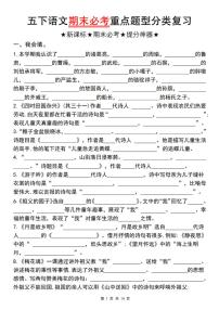 统编版五年级语文下册【期末必考重点题型分类复习】练习及答案