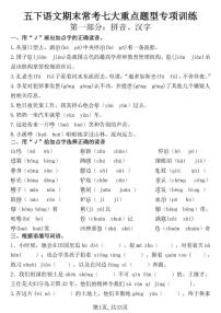 统编版五年级语文下册【期末常考七大重点题型专项训练】练习及答案