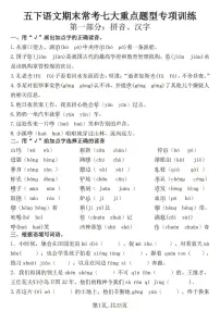 统编版五年级语文下册【期末常考七大重点题型专项训练】练习及答案
