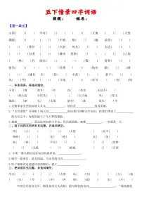 统编版五年级语文下册【期末复习情景四字词语（空白）】练习及答案