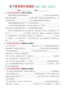 统编版五年级语文下册【期末情景填空真题版（古诗词、名言、文言文）（空白）】练习及答案