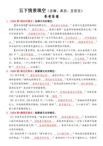 统编版五年级语文下册【期末情景填空真题版（古诗词、名言、文言文）（参考答案）】练习及答案